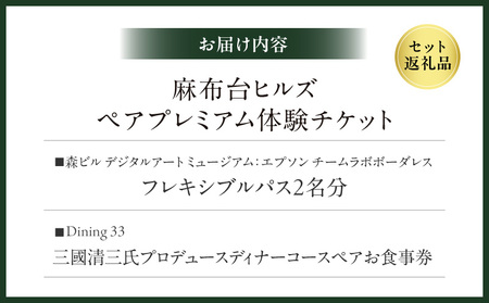 【麻布台ヒルズ ペア体験】チームラボボーダレス／Dining 33三國清三氏プロデュースディナーコースペアお食事券 │ 東京 食事券 レストラン