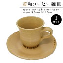 【ふるさと納税】黄釉コーヒー碗皿 | 千葉県 南房総市 陶器 陶芸 カップ 工芸品