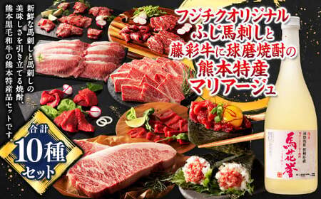 「フジチク」オリジナルふじ馬刺しと藤彩牛に球磨焼酎の熊本特産マリアージュ10種セット 馬 馬肉 焼酎 馬刺 九州 熊本