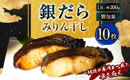 【7営業日以内発送】納得のボリュームと食べ応え！ 銀だらみりん干し10枚入（1枚約200g／計約2kg）銀鱈 銀ダラ ギンダラ ぎんだら 鱈 個包装 干物 冷凍 長崎県 長崎市