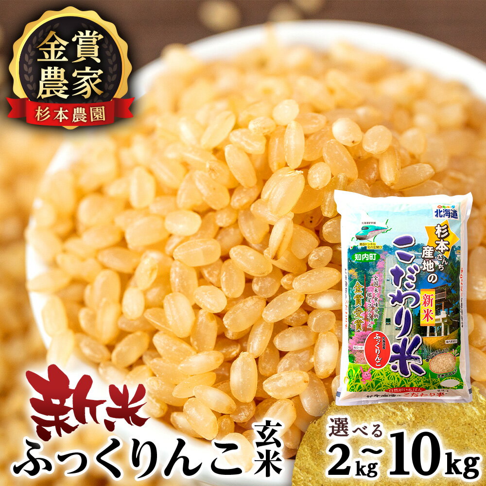【ふるさと納税】【令和7年産新米予約】 ふっくりんこ 玄米 選べる2kg〜10kg 《杉本農園》知内町 ふるさと納税 米 こめ 北海道産お米 北海道米 美味しいお米 北海道産米 道産米
