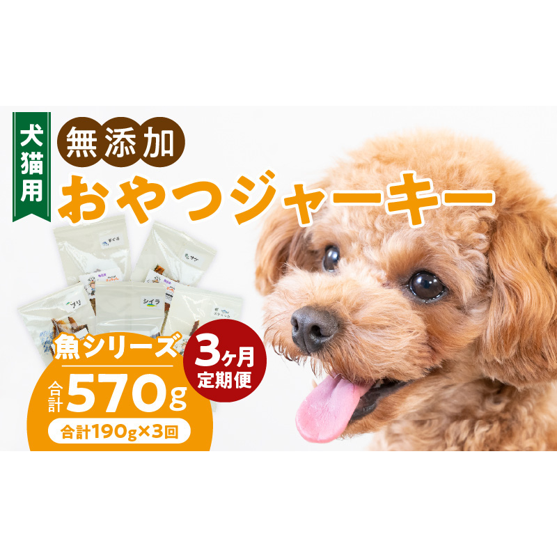 【3ヶ月定期便】犬猫用 国産無添加おやつジャーキー 魚シリーズ ５袋詰め合わせ ［143O03-T］ 3ヶ月定期便 犬猫用 国産 無添加 おやつ ジャーキー 5袋 詰め合わせ まぐろ サケ ブリ シイラ 鰹スティック ペットフード ドッグフード キャットフード エサ おやつ工房さっちゃん お取り寄せ 愛知県 小牧市 送料無料
