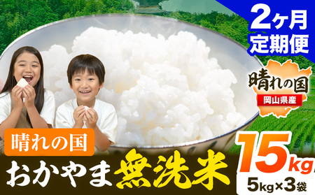 【2ヶ月定期便】晴れの国おかやま無洗米 15kg《お申し込み月の翌月から出荷開始》｜無洗米無洗米無洗米