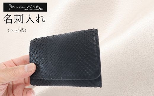 
                  ｃ名刺入れ（ヘビ革）
                