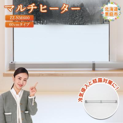 ふるさと納税 恵庭市 マルチヒーター 60cmタイプ(ZZ-NM600)【0900101】