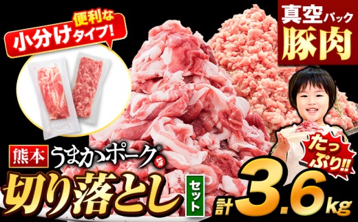 ＼ランキング入賞／豚肉 切り落とし ＆ ミンチ ハーフセット 合計約3.6kg 豚 細切れ こま切れ 豚こま 豚小間切れ 豚しゃぶ 小分け 訳あり 訳有 ひき肉 うまかポーク 傷 規格外 ぶた肉 ぶた 真空パック 簡易包装 冷凍 《7-14日以内に出荷予定(土日祝除く)》