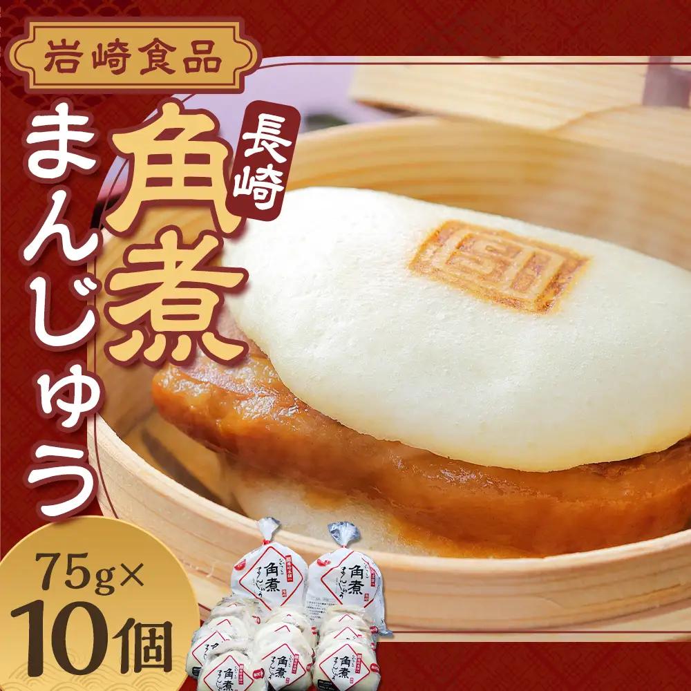 【7営業日以内発送】岩崎本舗  長崎角煮まんじゅう 10個 ／ レンチン 温めるだけ お手軽 夜食 おやつ 豚肉 肉 豚バラ 角煮まん 中華まん 長崎名物 卓袱料理 饅頭 角煮 ご当地グルメ 冷凍 個包装 長崎県 長崎市 スピード発送 早く届く