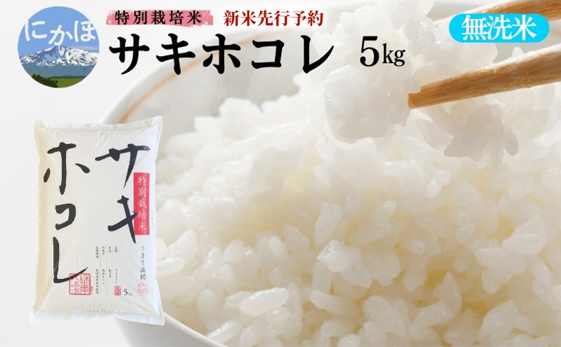 新米予約【無洗米】特別栽培米サキホコレ5kg×1 令和7年産 秋田県 にかほ市 お米 米 こめ