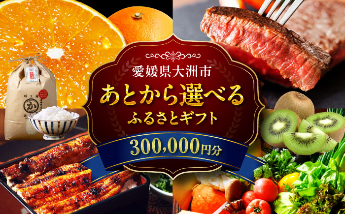 
            【あとから選べる】大洲市ふるさとギフト 30万円分 [AGXX023] 牛肉 豚肉 フルーツ 果物 ふるーつ くだもの 海鮮 うなぎ 鰻 スイーツ カタログ ギフト あとからセレクト 選べるギフト 日用品 観光 宿泊 旅行 30万円 300000円
          
