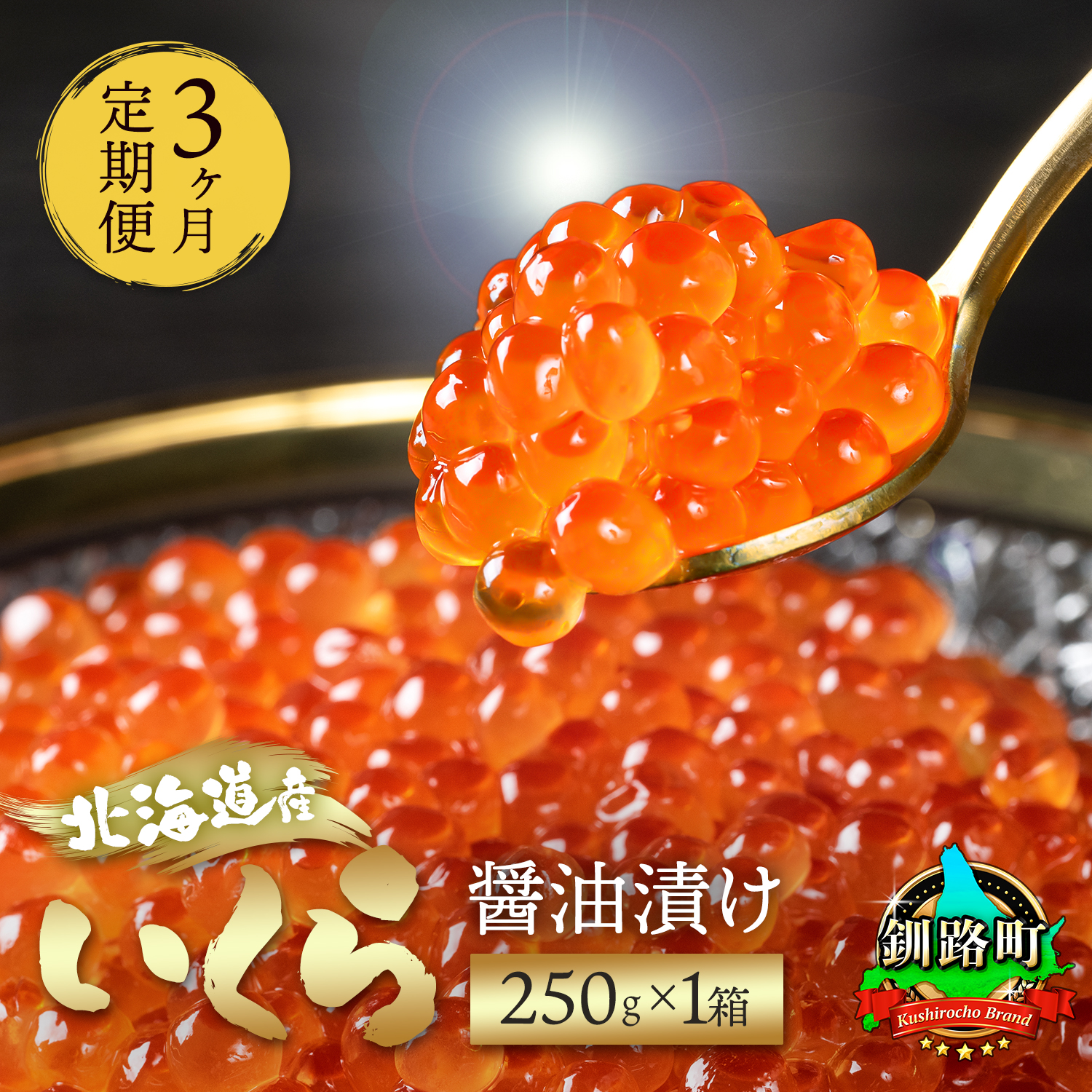【定期便 3ヶ月連続】北海道産 いくら醤油漬け 250g ×1箱 小分け 国産 いくら いくら醤油漬 しょう油 しょうゆ イクラ  北海道 釧路町 釧路超 特産品 250-01
