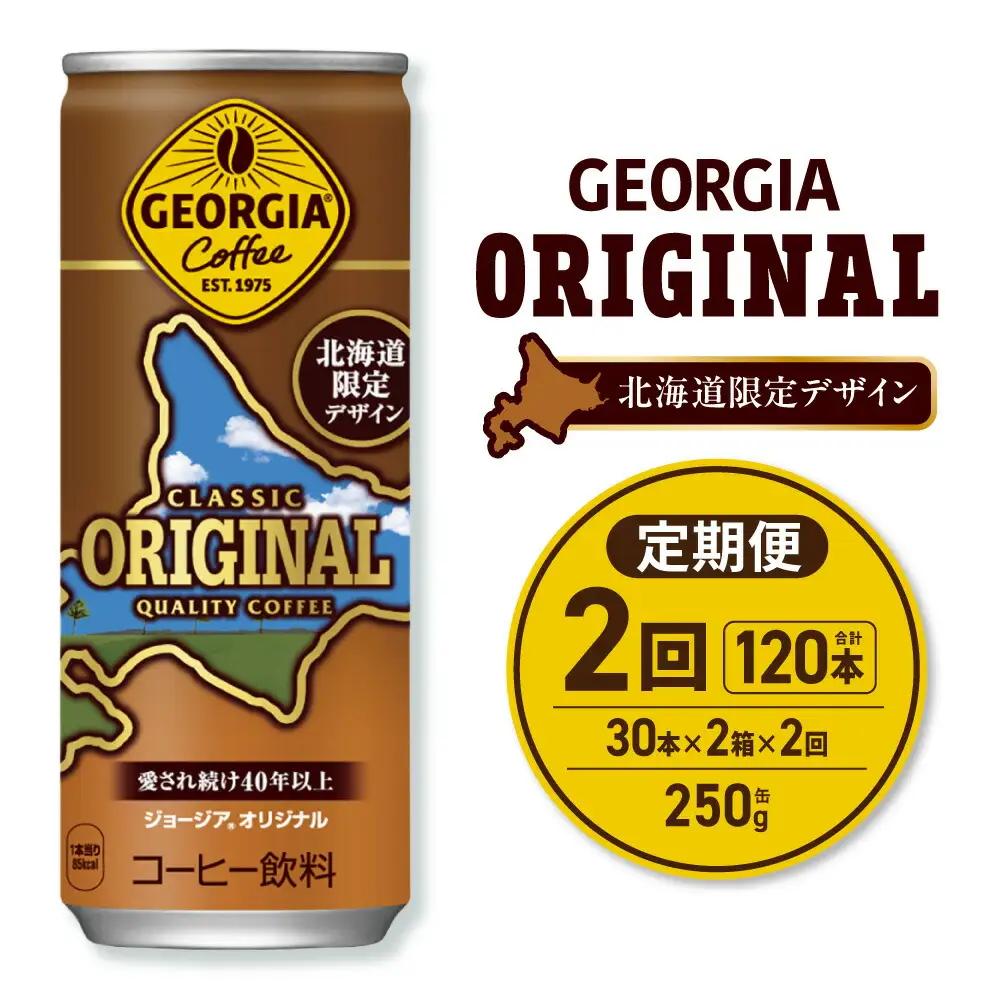 【２ヶ月定期便】ジョージア オリジナル 北海道限定デザイン 250g缶×60本（2ケース）｜コカ・コーラ 飲料 ドリンク 飲み物 コーヒー 北海道 札幌市