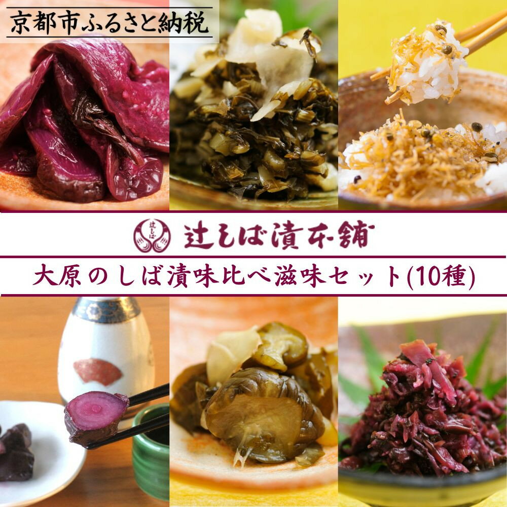 【ふるさと納税】【辻しば漬本舗】大原のしば漬・京漬物・ちりめん山椒詰合せ（10種） | 京都 大原 食べ比べ 自社栽培 老舗 赤しそ 壬生菜 すぐき きゅうり ちりめん らっきょう 沢庵 ふりかけ 人気 おすすめ お取り寄せ 通販 送料無料 ふるさと納税
