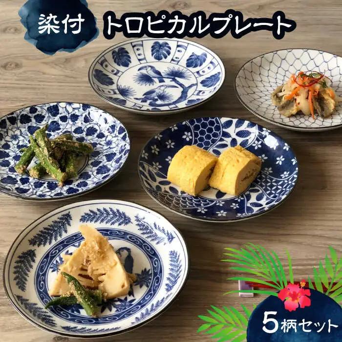 【美濃焼】染付 トロピカル プレート 5枚 セット【株式会社フタダ】食器 皿 伝統 取り皿 プレート ケーキ皿 パン皿 サラダ皿 和食器 染付 南風 紺色 ネイビー 送料無料 [MCX014]