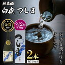 【ふるさと納税】【全12回定期便】【金賞受賞】白嶽 純米酒 つしま 15度 720ml 2本セット《対馬市》【株式会社サイキ】対馬 酒 贈り物 日本酒 プレゼント ご当地 名酒[WAX042] 173000 173000円