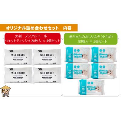 ふるさと納税 観音寺市 大判ウェットティッシュ(ノンアルコール)20枚×4個&赤ちゃんおしりふき(小さめ)80枚×5個 |  | 01
