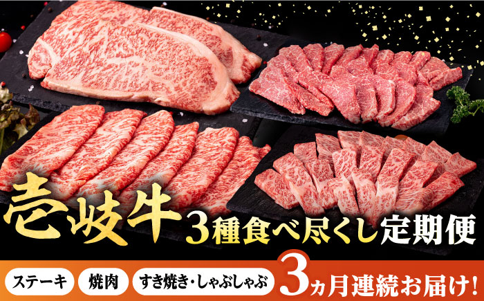 
            【全3回定期便】 壱岐牛 3種 食べつくし 定期便 《壱岐市》【株式会社イチヤマ】[JFE105] 定期便 モモ バラ リース サーロイン ステーキ 赤身 焼肉 焼き肉 しゃぶしゃぶ すき焼き
          