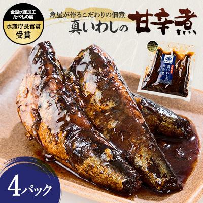 ふるさと納税 宮古市 真いわしの甘辛煮(4個セット)