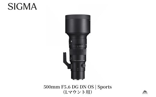 SIGMA 500mm F5.6 DG DN OS Sports（Lマウント用）