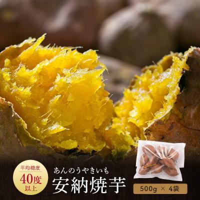 ふるさと納税 薩摩川内市 安納芋の天然スイーツ(焼き芋) 2kg(500g×4袋) AS-320