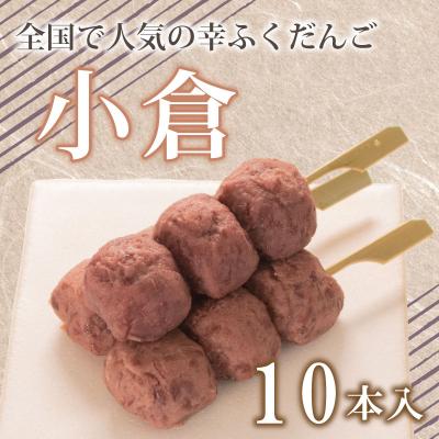ふるさと納税 下関市 だんご 団子 小倉 10本 セット 冷凍 和 菓子 スイーツ お菓子 デザート BG005