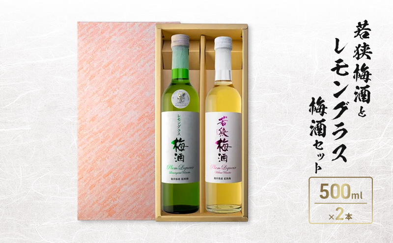 若狭梅酒とレモングラス梅酒セット（500ml×2）