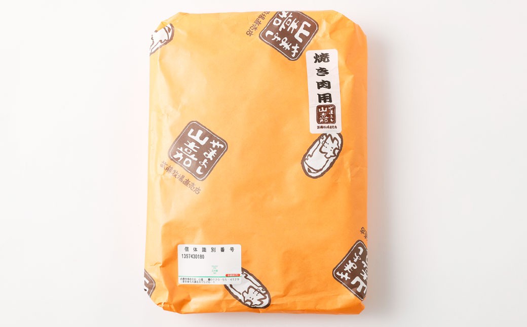 【冷凍】武藤牧場直売店山嘉 焼肉用お肉 約500g
