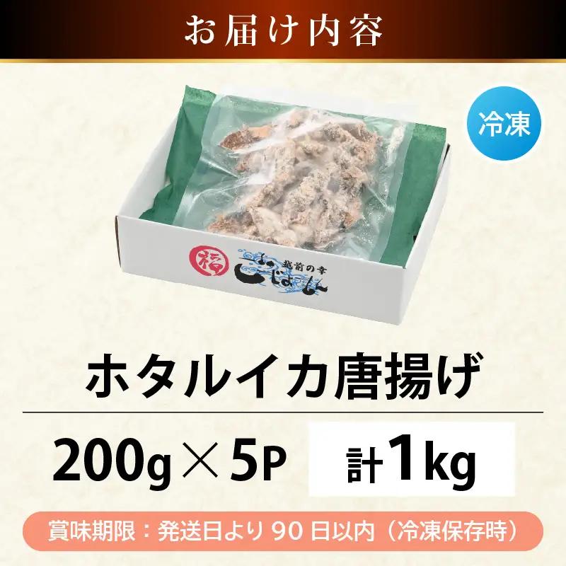 【ふるさと納税】揚げるだけ ! ホタルイカ 唐揚げ たっぷり 計1kg（200g × 5P）粉打ち済 バラ凍結 冷凍 ほたるいか 全国トップクラスの漁獲量【いか イカ 烏賊 福井県 魚介 海鮮 惣菜 