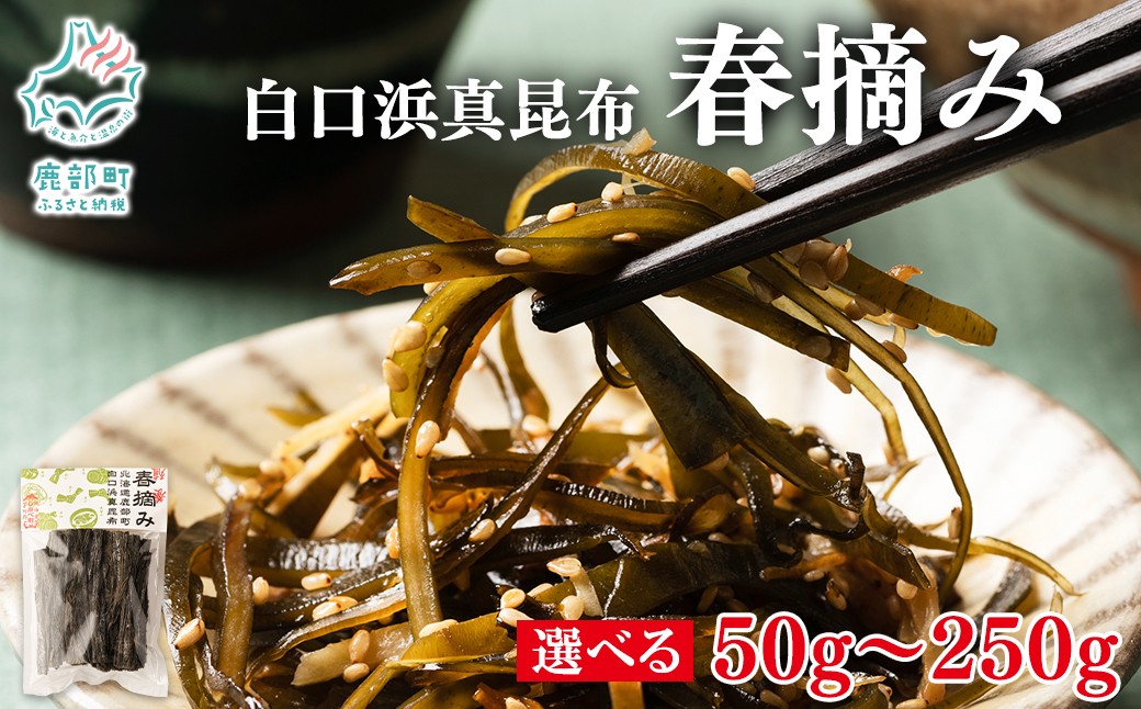 
                  【選べる内容量】北海道鹿部町産 白口浜真昆布 春摘み 50g～250g 真昆布 早摘み
                