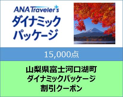 山梨県富士河口湖町ANAトラベラーズダイナミックパッケージクーポン15,000点分