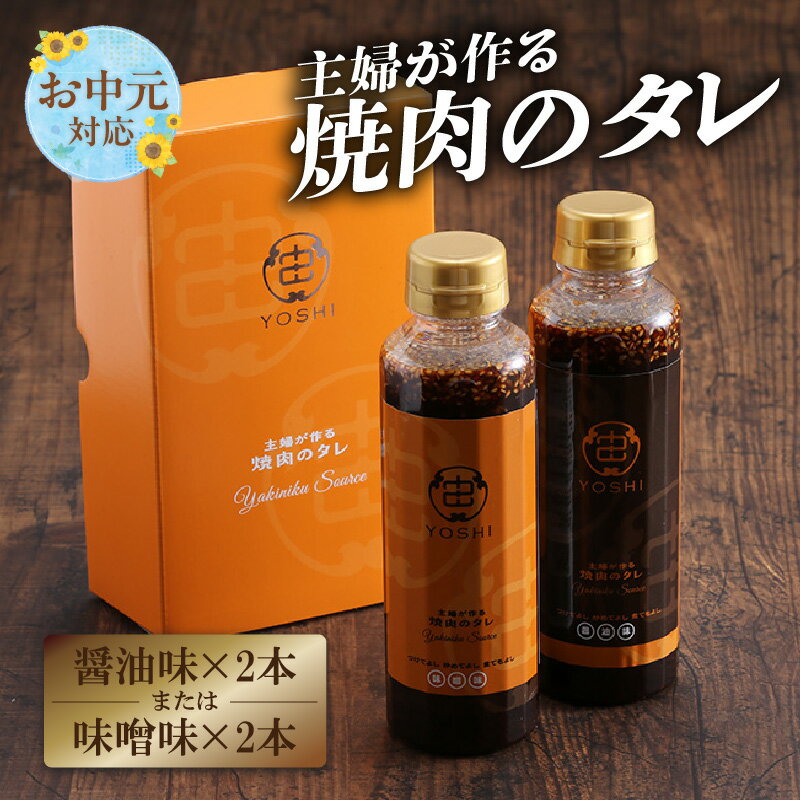 【ふるさと納税】【お中元☆ 内熨斗／外熨斗対応可能】主婦が作る焼肉のタレ 2本 【選べるお味！（醤油味・味噌味）】YOSHI ギフトセット 焼肉のたれ タレ 甘口 万能だれ 万能ダレ 手作り 調味料 醤油味 味噌味 たれ 万能たれ 兵庫県 香美町 やまざと 送料無料 65-02-01