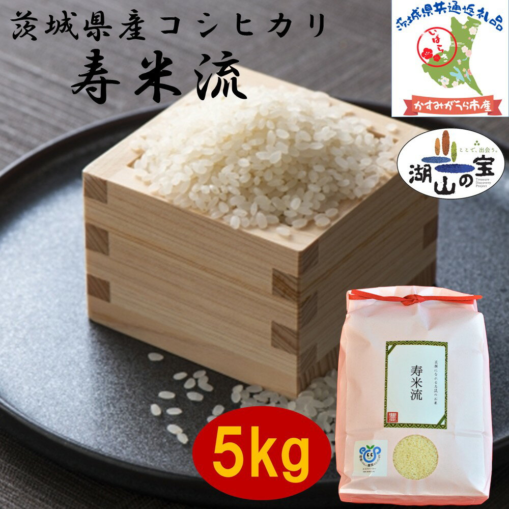 【ふるさと納税】 令和7年度産 コシヒカリ 寿米流 すまいる 5kg 農家直送 出荷日精米 茨城県産 茨城県共通返礼品 かすみがうら市産 米 お米 白米 こめ 精米 取り寄せ 特産 ごはん ご飯 コメ お取り寄せ ギフト 贈り物 お弁当 弁当 おにぎり ふっくら 甘い 産地直送 国産