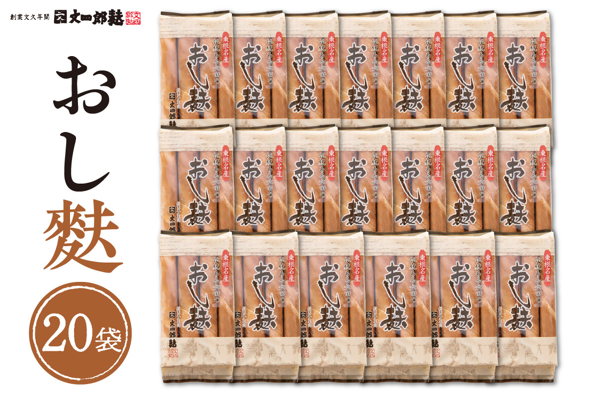 
                  伝統の味　おし麩4枚入　20個セット 山形県 東根市 文四郎麩提供　hi004-hi038-013
                