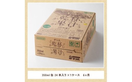 【6ヶ月 定期便 】サンA 日向夏酎ハイ「サンA乾杯果汁」缶（350ml×24本）【 アルコール飲料 全6回 アルコール定期便 酒 お酒 チューハイ リキュール アルコール 度数３%】