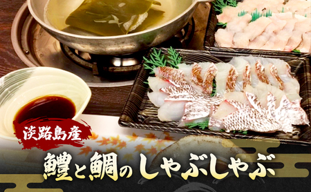 はも 淡路島産 鱧 鯛 しゃぶしゃぶ セット はも
