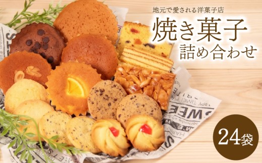 焼き菓子 詰め合わせ 24袋 食べ比べセット 洋菓子 ギフト 小分け 個包装 スイーツ ケーキ カップケーキ クッキー パウンドケーキ チョコ キャラメル マドレーヌ フルーツケーキ フロランタン セサミクッキー チョコクッキー シュガークッキー ローズクッキー お菓子 焼き菓子 おかし 滋賀県 日野町 洋菓子の店 不二屋