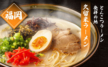 九州3県の味ラーメン 計6食  [SAQ042] 豚骨ラーメン