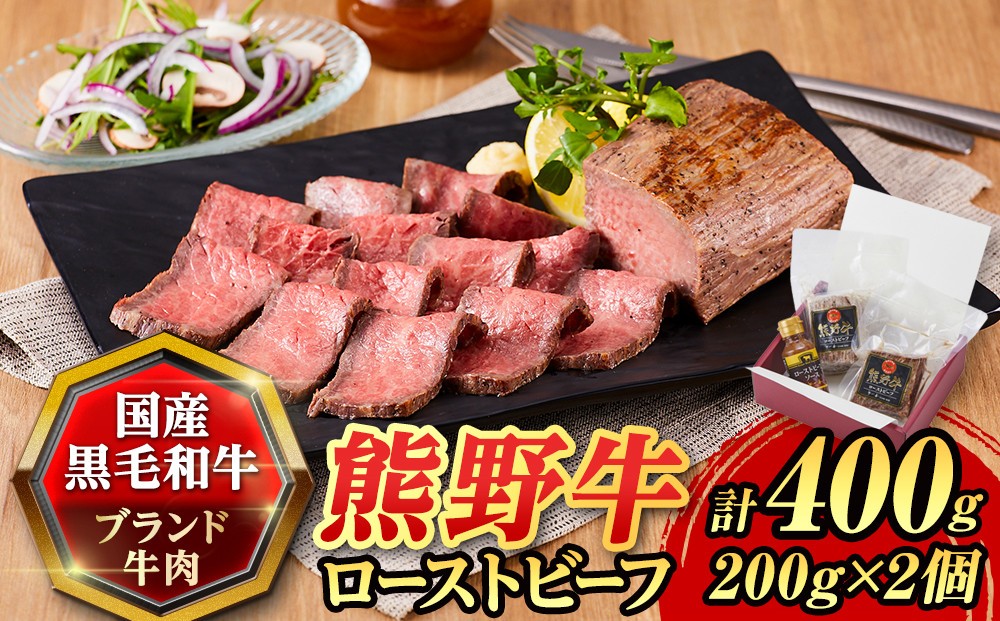 
『夢一喜』熊野牛ローストビーフ400g(ソース付) / 冷凍 200g×２個 国産 黒毛和牛 正月 お正月 おせち クリスマス オードブル ディナー 赤身肉 ブロック 塊肉 人気 おすすめ パーティー
