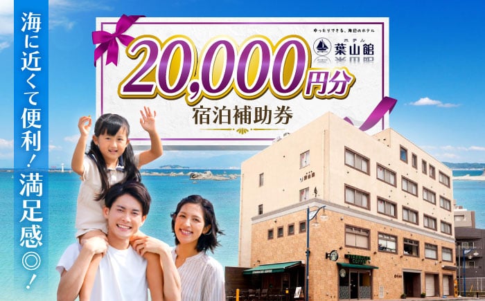 
            ホテル葉山館 宿泊補助券 2万円分【(株)葉山館】 [ASAQ007]
          