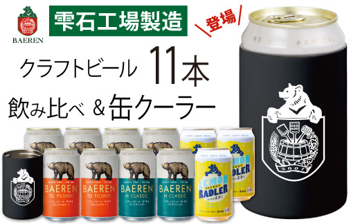 
            ベアレンビール 缶ビール 3種 飲み比べ 350ml 11缶 & ステンレス缶クーラーセット ／ 酒 ビール クラフトビール 地ビール 真空断熱 ステンレス 保温 保冷 コップ
          