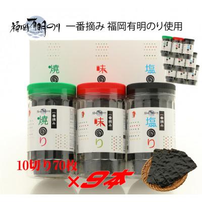 ふるさと納税 東峰村 一番摘み 福岡有明のり9本! ボトル入「味のり」「塩のり」「焼のり」詰合せ(東峰村)