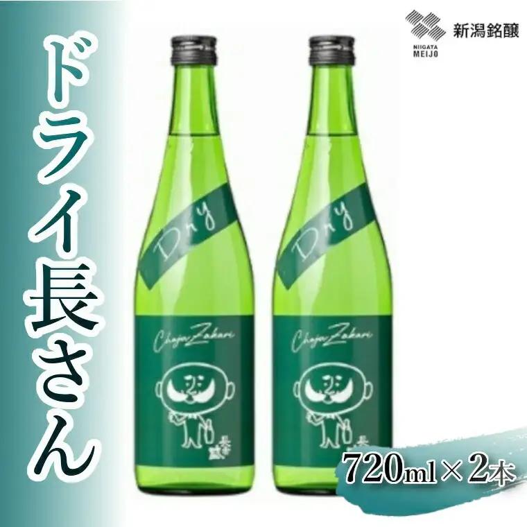 日本酒 淡麗辛口 ドライ長さん (720ml×2本) 新潟銘醸
