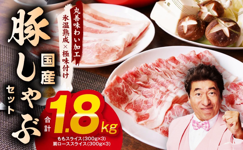 国産 豚しゃぶ セット 1.8kg（ももスライス／肩ローススライス）【氷温熟成×極味付け 豚肉 小分け 普段使い 野菜炒め しゃぶしゃぶ】