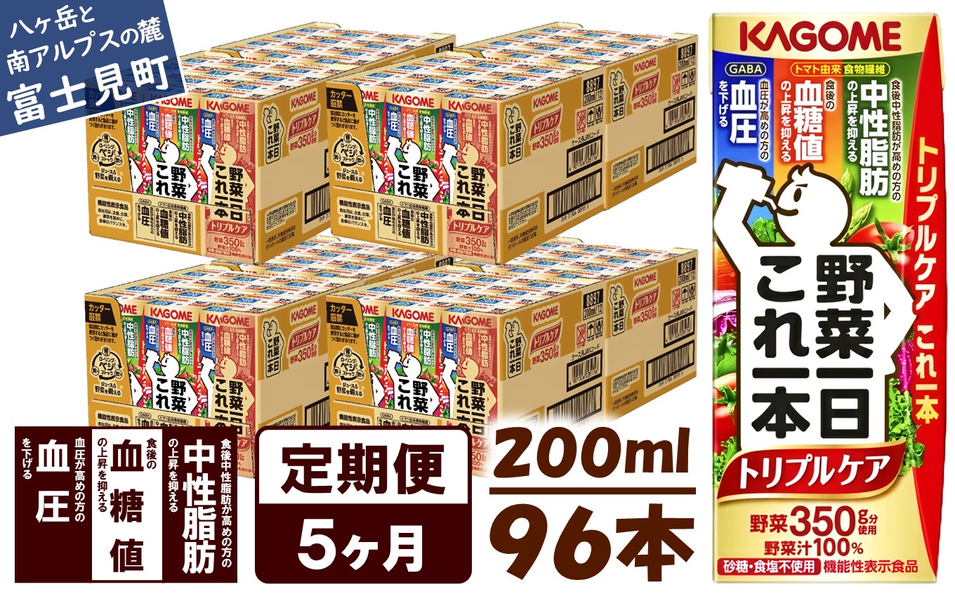 【 定期便 5ヶ月連続お届け】カゴメ 野菜一日これ一本トリプルケア 200ml×96本入 血糖値の上昇・中性脂肪・高血圧対策サポート 一日分の野菜 1日分の野菜 野菜100％ 紙パック 機能性表示食品 野菜ジュース 飲料類 ドリンク 野菜ドリンク 備蓄 長期保存 防災 無添加 砂糖不使用 食塩不使用 栄養強化剤不使用 飲みもの