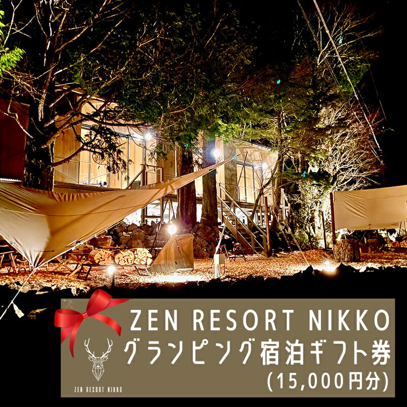 【ふるさと納税】ZEN RESORT NIKKO グランピング 宿泊ギフト券 (1万5千円分)｜グランピング キャンプ 日光市 中禅寺湖 観光 旅行 旅行券 宿泊 宿泊券 チケット ホテル [0395]