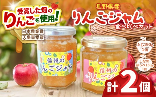 長野県松本市梓川産　りんごジャム食べ比べセット（ふじ190g ×1個、しなのほっぺ150ｇ×1個） | りんご リンゴ 林檎 サンふじ しなのほっぺ ジャム りんごジャム じゃむ フルーツ 果物 甘い フレッシュ 信州 長野県 松本市