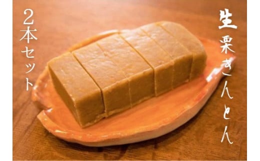 1956年創業の手仕事の味 松野屋食品 生栗きんとん 180g×2個 _S68