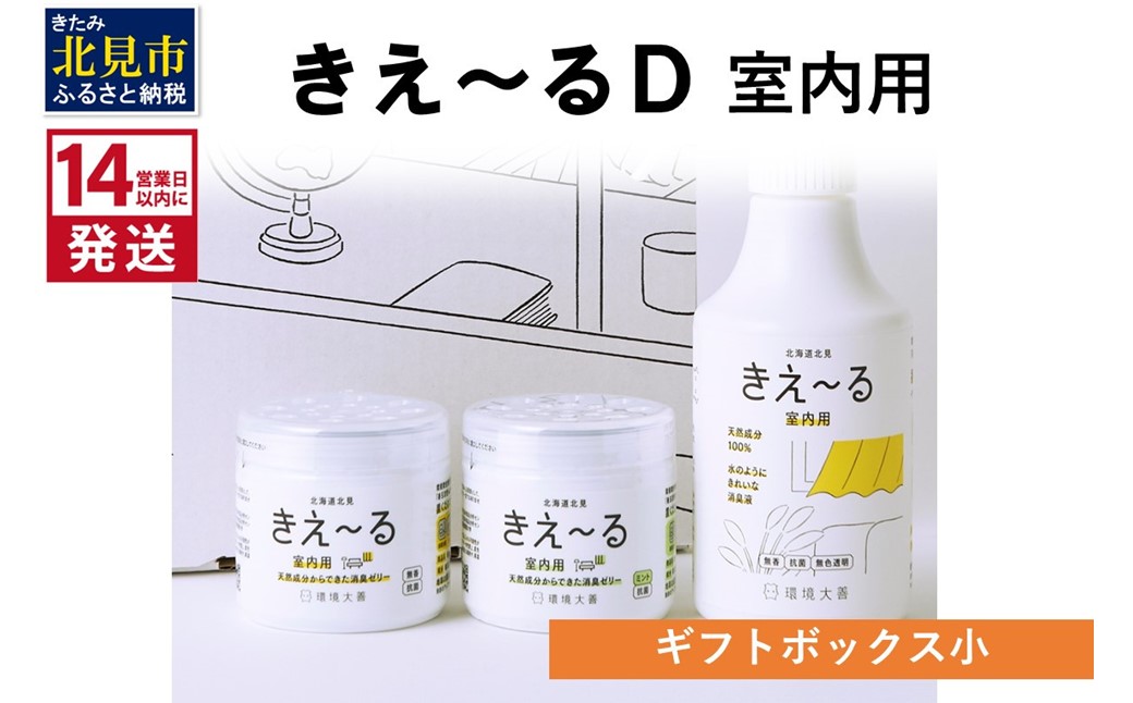 《14営業日以内に発送》きえ～るD ギフトボックス小 室内用 D-KGS-25 ( 消臭 消臭剤 消臭液 バイオ バイオ消臭 室内 )【084-0053】