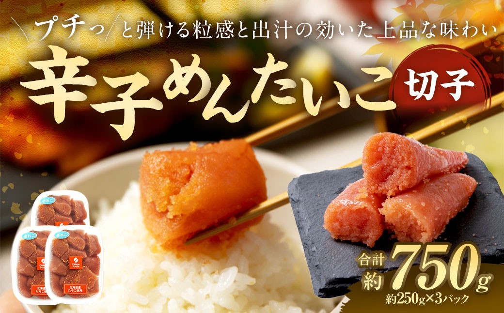 
            辛子めんたいこ 切子 250g×3パック 明太子 辛子 めんたいこ 辛子明太子 からしめんたいこ 切子 冷凍 おかず トッピング 国産 北海道産 250g 3パック
          