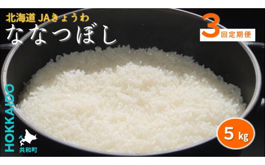 R7年産 米 定期便 3ヶ月 連続 ななつぼし5kg JAきょうわ米 白米 お米 北海道 共和町