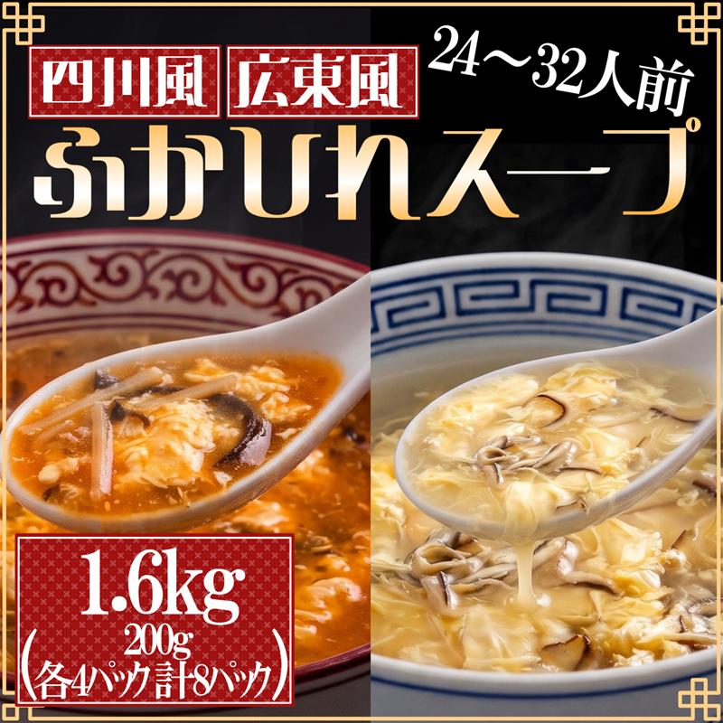 【スピード発送】 ふかひれ濃縮スープ 広東風・四川風 1.6kg / 24～32人前 (1袋200g×8袋) 濃縮 フカヒレ ふかひれ 魚介 貝 鶏ガラ スープ 時短 長期保存 保存食 非常食 防災 常温保存 お手軽 簡単 贈答 ギフト 高級 岩手 三陸 大船渡 気仙沼 大船渡市 10000円 1万円 [abe09]
